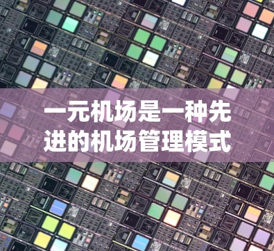 一元机场是一种先进的机场管理模式,通过引入自动识别设备和智能系统来提高效率和降低成本,同时减少人工操作。以下是对一元机场的详细分析和展望 一元机场是一种先进的机场管理模式,通过引入自动识别设备和智能系统来提高效率和降低成本,同时减少人工操作。以下是对一元机场的详细分析和展望