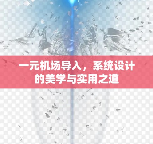 一元机场导入,系统设计的美学与实用之道 一元机场导入,系统设计的美学与实用之道