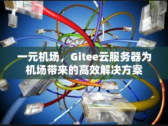 一元机场，Gitee云服务器为机场带来的高效解决方案