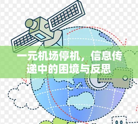一元机场停机，信息传递中的困境与反思