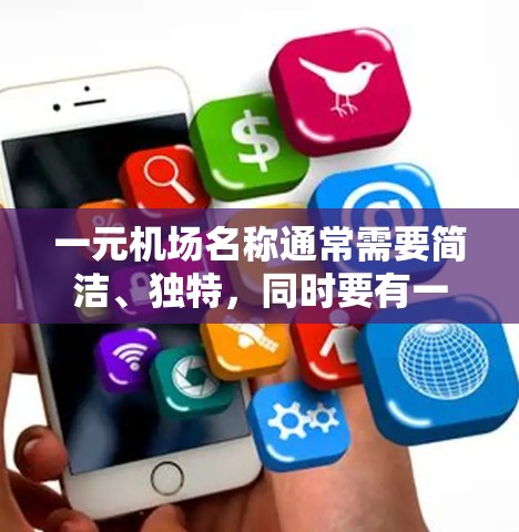 一元机场名称通常需要简洁、独特，同时要有一定的文化或象征意义。以下是一些可能的候选名称