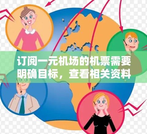 订阅一元机场的机票需要明确目标,查看相关资料,确保登机口正确,航班时间合适,以及了解其他服务和费用。以下是一步步的建议 订阅一元机场的机票需要明确目标,查看相关资料,确保登机口正确,航班时间合适,以及了解其他服务和费用。以下是一步步的建议