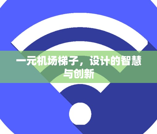 一元机场梯子,设计的智慧与创新 一元机场梯子,设计的智慧与创新