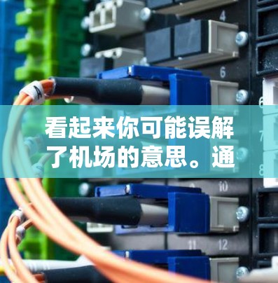 看起来你可能误解了机场的意思。通常机场的门票价格在几元到几十元之间。如果你希望支付更少的钱,可以考虑以下几种方法 看起来你可能误解了机场的意思。通常机场的门票价格在几元到几十元之间。如果你希望支付更少的钱,可以考虑以下几种方法