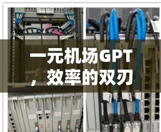一元机场GPT,效率的双刃剑 一元机场GPT,效率的双刃剑