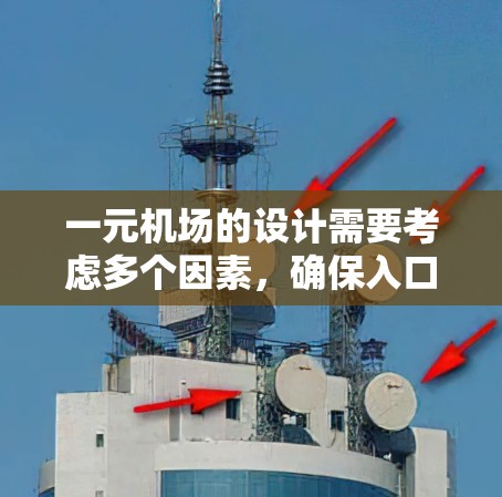 一元机场的设计需要考虑多个因素,确保入口高效、安全且符合机场的整体规划。以下是设计一元机场入口的步骤 一元机场的设计需要考虑多个因素,确保入口高效、安全且符合机场的整体规划。以下是设计一元机场入口的步骤