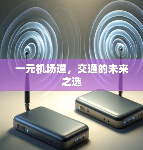 一元机场道,交通的未来之选 一元机场道,交通的未来之选