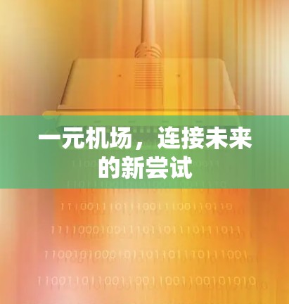 一元机场，连接未来的新尝试