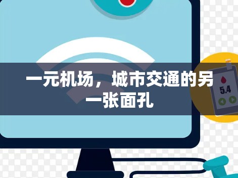 一元机场,城市交通的另一张面孔 一元机场,城市交通的另一张面孔