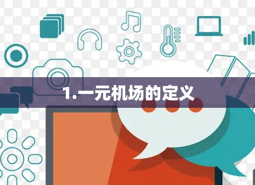 1.一元机场的定义 1.一元机场的定义
