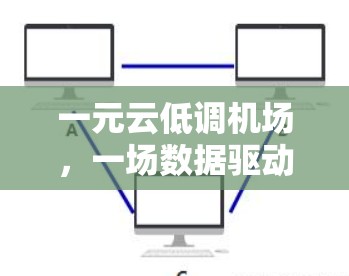 一元云低调机场，一场数据驱动的现代机场革命