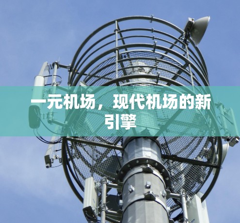 一元机场,现代机场的新引擎 一元机场,现代机场的新引擎