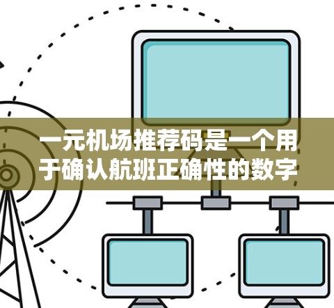 一元机场推荐码是一个用于确认航班正确性的数字密码，通常为12位。以下是详细的步骤和信息