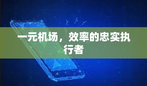 一元机场,效率的忠实执行者 一元机场,效率的忠实执行者