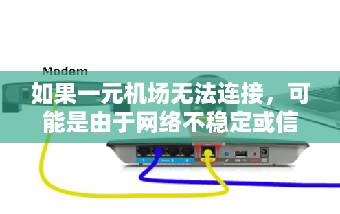 如果一元机场无法连接，可能是由于网络不稳定或信号问题。以下是一些建议，帮助你解决问题