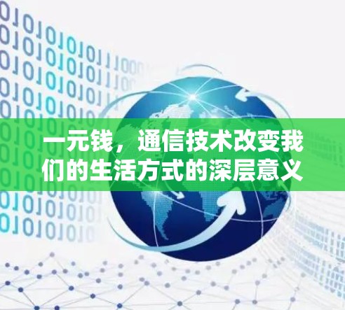 一元钱,通信技术改变我们的生活方式的深层意义 一元钱,通信技术改变我们的生活方式的深层意义