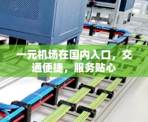 一元机场在国内入口，交通便捷，服务贴心