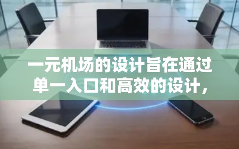 一元机场的设计旨在通过单一入口和高效的设计，提升效率、舒适性和便利性。以下是详细的规划步骤