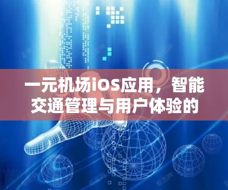一元机场iOS应用,智能交通管理与用户体验的创新解决方案 一元机场iOS应用,智能交通管理与用户体验的创新解决方案