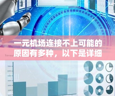 一元机场连接不上可能的原因有多种，以下是详细的排查步骤