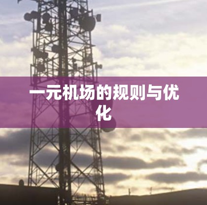 一元机场的规则与优化 一元机场的规则与优化