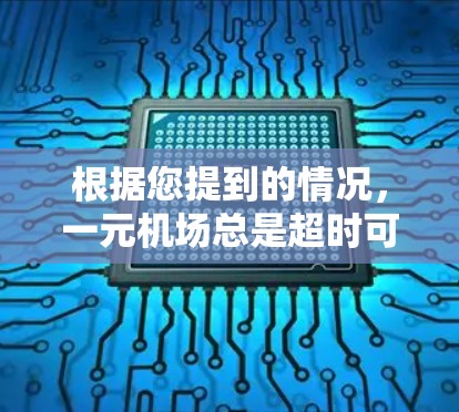 根据您提到的情况，一元机场总是超时可能意味着在等待时间上存在一定的压力或焦虑。以下是一些可能的原因和解决方案