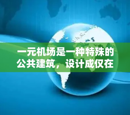 一元机场是一种特殊的公共建筑,设计成仅在入口处设有出口,其他地方没有其他设施。这种设计在实际中有哪些优势和特点呢?让我们一起来了解一下 一元机场是一种特殊的公共建筑,设计成仅在入口处设有出口,其他地方没有其他设施。这种设计在实际中有哪些优势和特点呢?让我们一起来了解一下