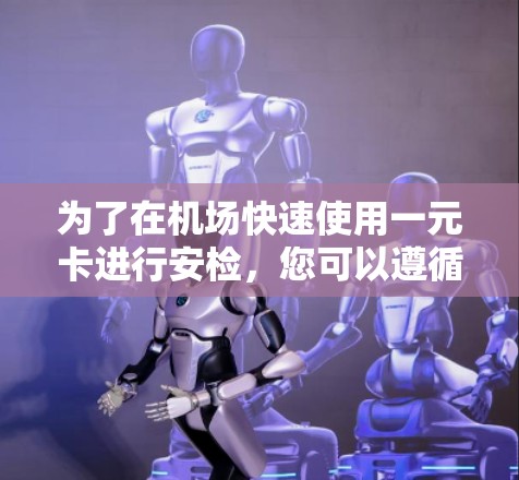 为了在机场快速使用一元卡进行安检，您可以遵循以下步骤