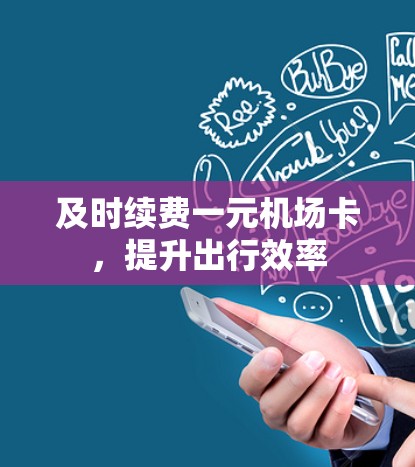 及时续费一元机场卡，提升出行效率