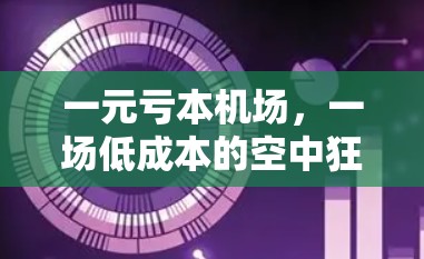 一元亏本机场,一场低成本的空中狂欢 一元亏本机场,一场低成本的空中狂欢