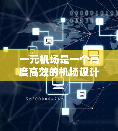 一元机场是一个高度高效的机场设计,通过整合多个系统和功能,确保机场的流畅运行。以下是对一元机场设计的详细分析 一元机场是一个高度高效的机场设计,通过整合多个系统和功能,确保机场的流畅运行。以下是对一元机场设计的详细分析