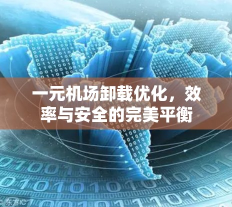 一元机场卸载优化，效率与安全的完美平衡