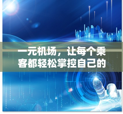 一元机场,让每个乘客都轻松掌控自己的旅程—一元机场整条梯子的便捷与高效 一元机场,让每个乘客都轻松掌控自己的旅程—一元机场整条梯子的便捷与高效