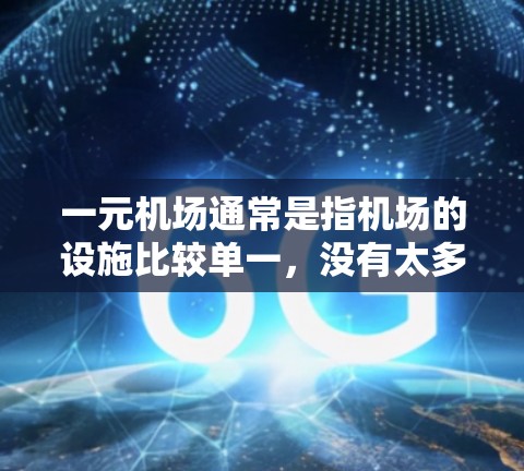 一元机场通常是指机场的设施比较单一，没有太多额外的设施，可能没有梯子这样的特殊需求。因此，一元机场在某些情况下不需要梯子，例如