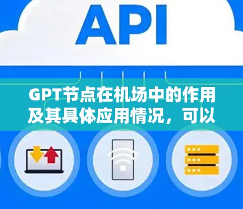 GPT节点在机场中的作用及其具体应用情况，可以从以下几个方面进行分析