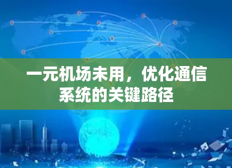一元机场未用，优化通信系统的关键路径
