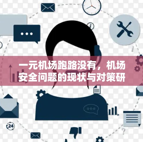 一元机场跑路没有，机场安全问题的现状与对策研究