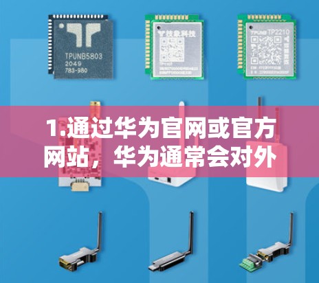 1.通过华为官网或官方网站，华为通常会对外展示联系方式，您可以访问华为官网，找到联系华为的渠道