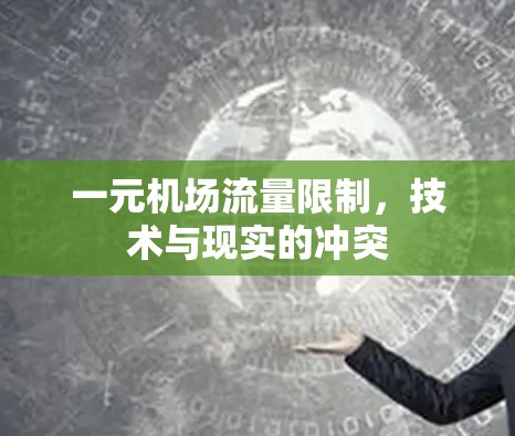 一元机场流量限制，技术与现实的冲突