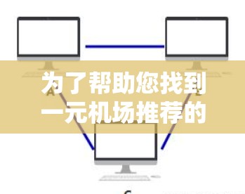 为了帮助您找到一元机场推荐的官网，以下是整理后的信息
