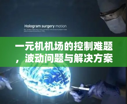 一元机机场的控制难题，波动问题与解决方案