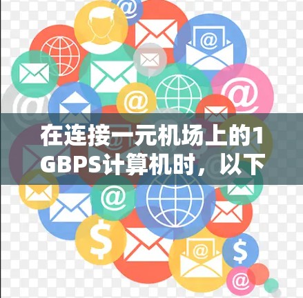 在连接一元机场上的1GBPS计算机时，以下步骤可以遵循