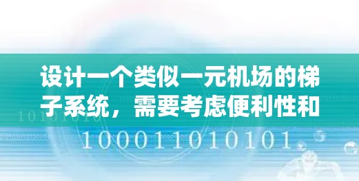 设计一个类似一元机场的梯子系统,需要考虑便利性和效率。以下是详细的步骤 设计一个类似一元机场的梯子系统,需要考虑便利性和效率。以下是详细的步骤