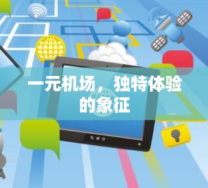 一元机场,独特体验的象征 一元机场,独特体验的象征