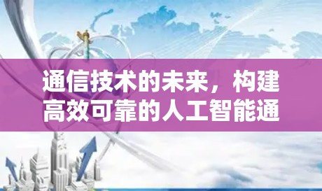通信技术的未来，构建高效可靠的人工智能通信路径