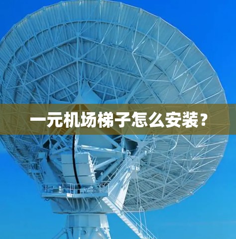 一元机场梯子怎么安装？