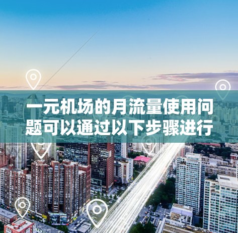 一元机场的月流量使用问题可以通过以下步骤进行分析和解决 一元机场的月流量使用问题可以通过以下步骤进行分析和解决