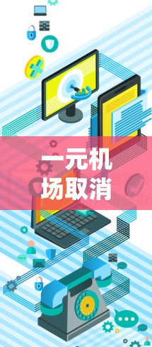 一元机场取消订单可以通过以下步骤高效处理