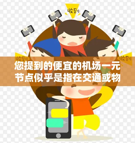 您提到的便宜的机场一元节点似乎是指在交通或物流网络中,寻找一个连接多个城市的低成本节点。这种节点通常被称为关键节点或枢纽节点,它们在网络中具有关键的控制权,能够有效地连接多个城市或区域 您提到的便宜的机场一元节点似乎是指在交通或物流网络中,寻找一个连接多个城市的低成本节点。这种节点通常被称为关键节点或枢纽节点,它们在网络中具有关键的控制权,能够有效地连接多个城市或区域
