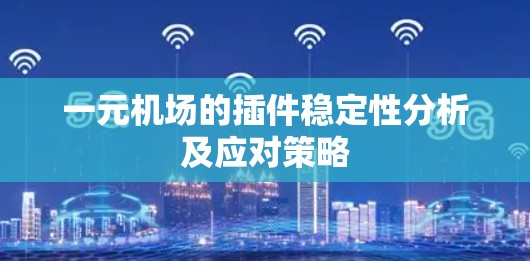 一元机场的插件稳定性分析及应对策略